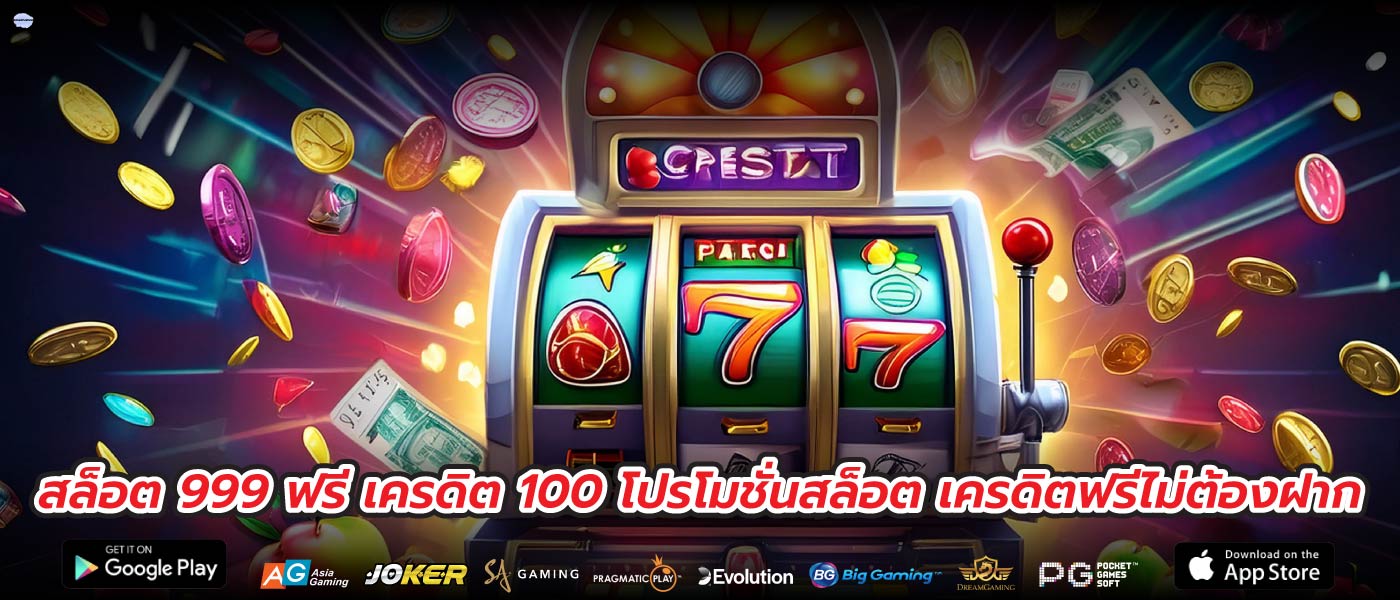 สล็อต 999 ฟรี เครดิต 100 โปรโมชั่นสล็อต เครดิตฟรีไม่ต้องฝาก