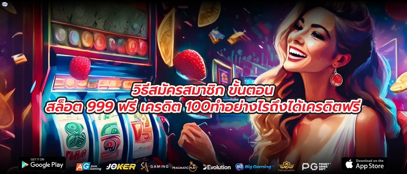 วิธีสมัครสมาชิก ขั้นตอนสล็อต 999 ฟรี เครดิต 100ทำอย่างไรถึงได้เครดิตฟรี