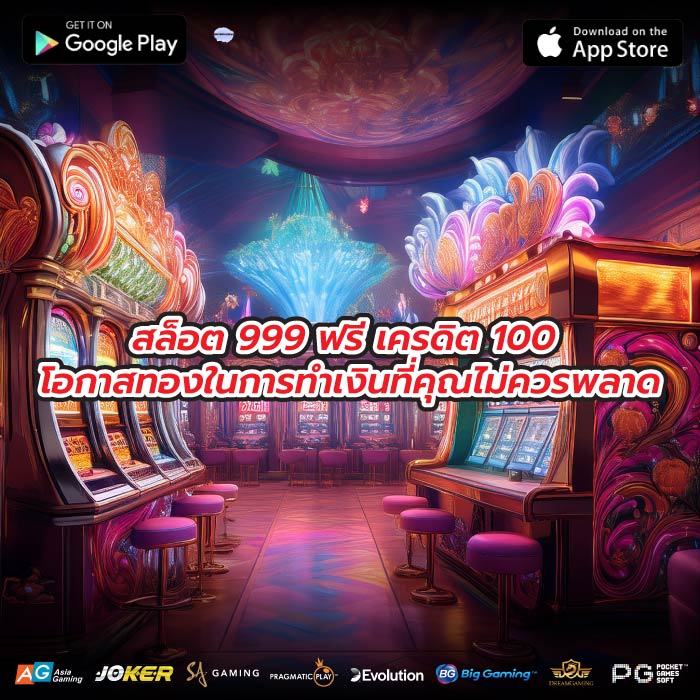สล็อต 999 ฟรี เครดิต 100 โอกาสทองในการทำเงินที่คุณไม่ควรพลาด