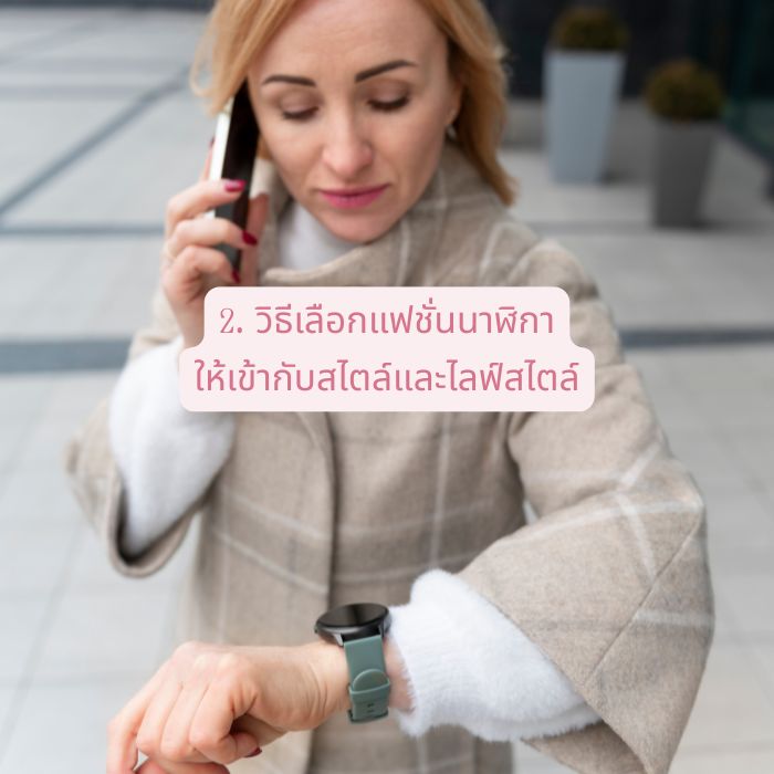 2. วิธีเลือกแฟชั่นนาฬิกาให้เข้ากับสไตล์และไลฟ์สไตล์